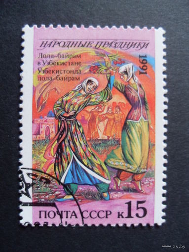 СССР. Народные праздники Узбекистан 1991 костюм