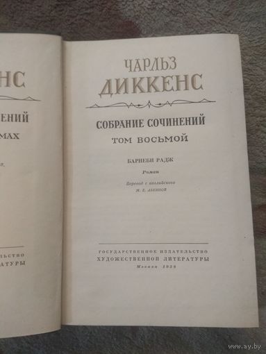 Диккенс. Собрание сочинений в 30 томах. Том 8