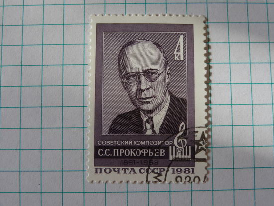 Советский композитор С.С. Прокофьев (1891-1953). 1981