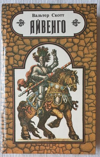 Айвенго | Скотт Вальтер