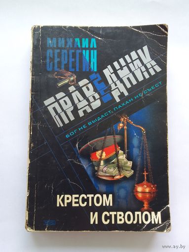 Михаил Серегин  Крестом и стволом