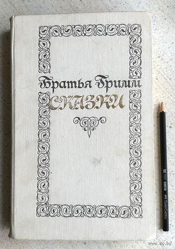 Сказки братьев Гримм