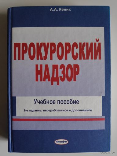 А. А. Кеник. Прокурорский надзор. Учебное пособие.