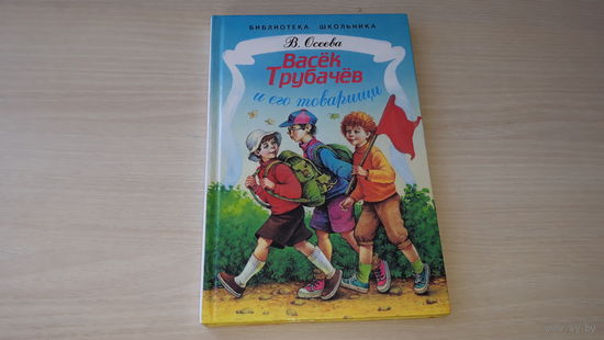 Васек Трубачев и его товарищи Библиотека Школьника В. Осеева рис. Коркин 1999 КАК НОВАЯ НЕ ЧИТАЛАСЬ