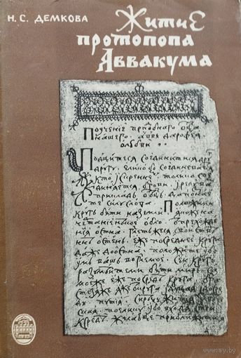Демкова Н. С. "Житие протопопа Аввакума. Творческая история произведения"