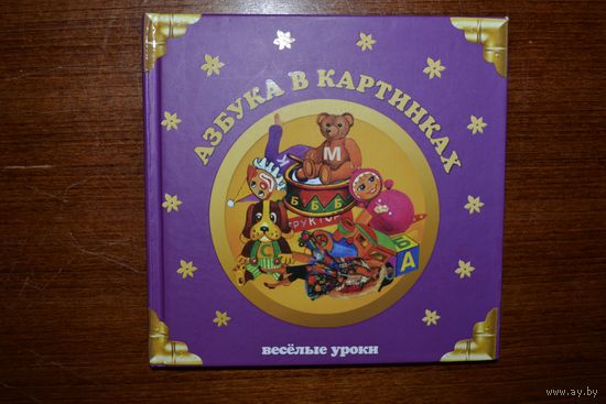 Азбука в картинках. Веселые уроки. Галина Шалаева ///