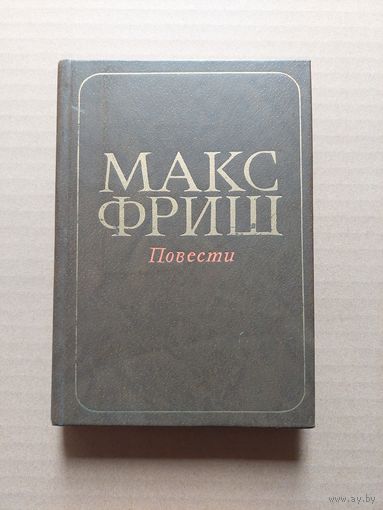 Макс фриш - II