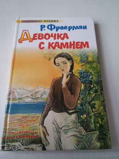 Девочка с камнем / 57