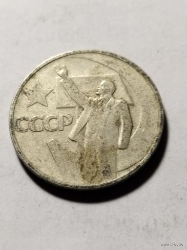 СССР 50 копеек 50 лет Советской власти 1967