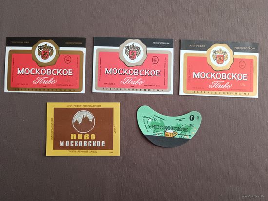 Этикетки от пива Московское, все разные, цена за 1 шт., см. все фото и описание лота, ю-217-11 (3395)