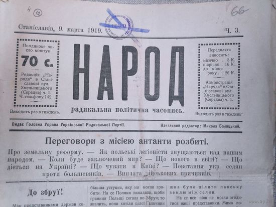 Народ. Радикальна політична часопись. Станіславів, 9 марта 1919. (РЕДКОСТЬ)