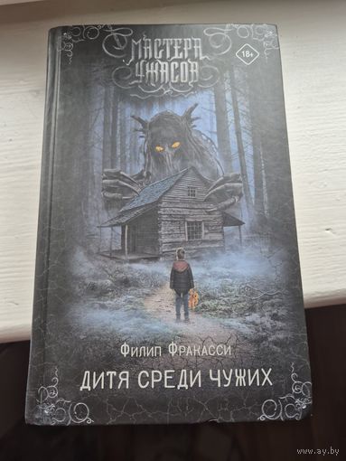 Дитя среди чужих