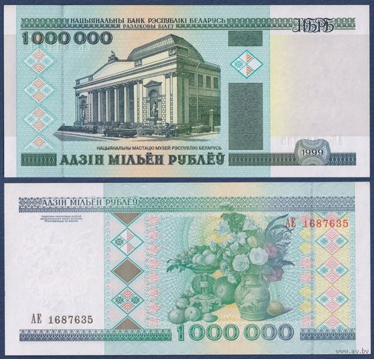 Беларусь, 1000000 рублей 1999 г, P-19 (серия АЕ, самая редкая из номинала), UNC