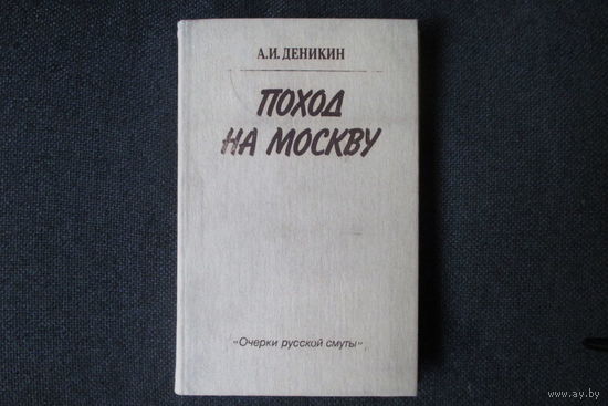 Поход на Москву. Очерки русской смуты
