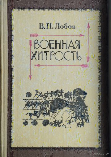 Военная хитрость. Из теории и истории