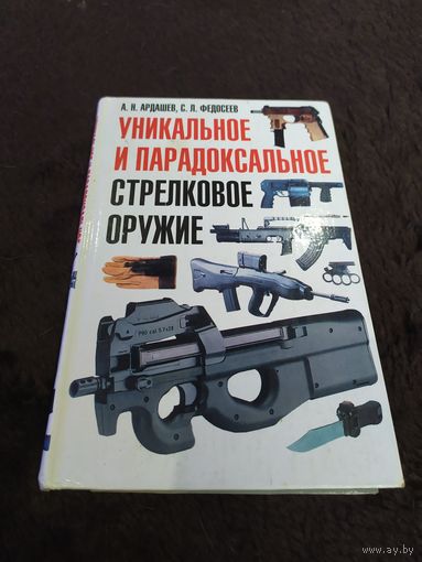 Уникальное и парадоксальное стрелковое оружие | Ардашев Алексей Николаевич, Федосеев Семен Леонидович