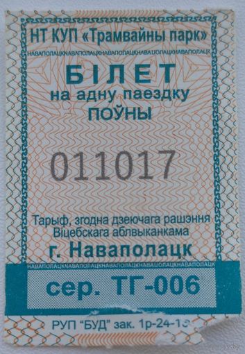 Билет (талон) Новополоцк трамвайный парк. Возможен обмен
