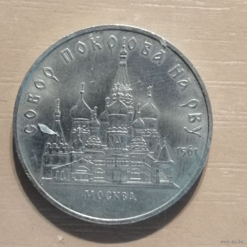 5 рублей, 1989 Собор Покрова на рву, г. Москва, Y# 221