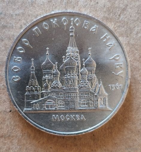 5 рублей, 1989 Собор Покрова на рву, г. Москва, Y# 221