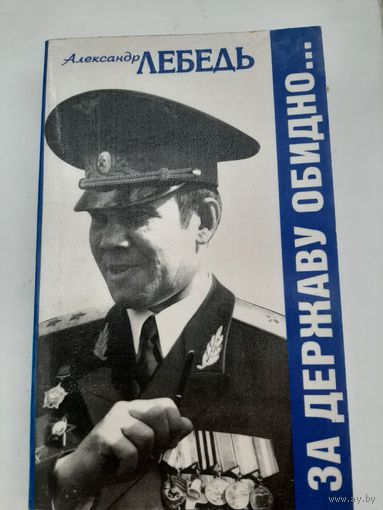 Лебедь А. За державу обидно