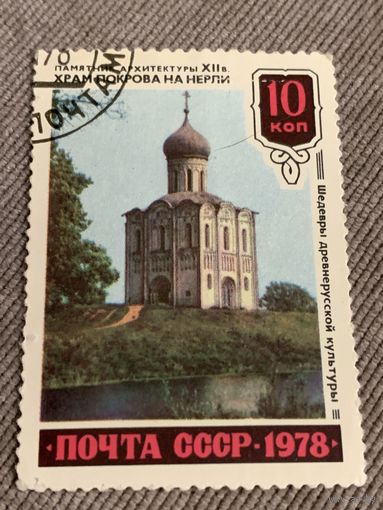 СССР 1978. Храм покрова на Нерли. Марка из серии