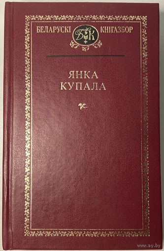 Янка Купала - Беларускі кнігазбор