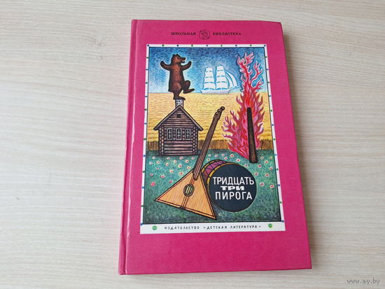 Тридцать три пирога - игры, считалки, скороговорки, сказки, загадки народов СССР 1988
