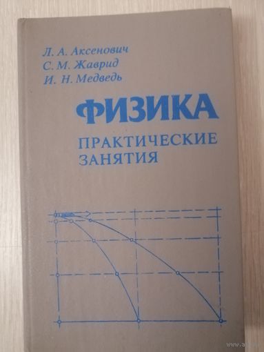 Л. А. Аксенович. С. М. Жаврид. И. Н. Медведь. "Физика. Практические занятия.".