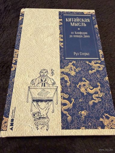 Китайская мысль: от Конфуция до повара Дина / Книги по философии | Стеркс Рул