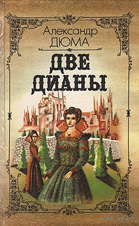Александр Дюма. Две Дианы.