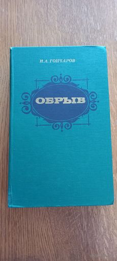 И.А.Гончаров.Обрыв.