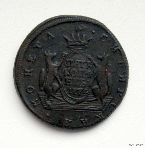 5 копеек сибирские 1774