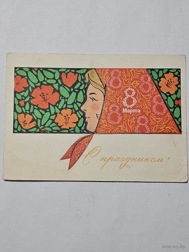 Открытка ,,С праздником 8 марта'' худ. Г. Комлев 1967 г.