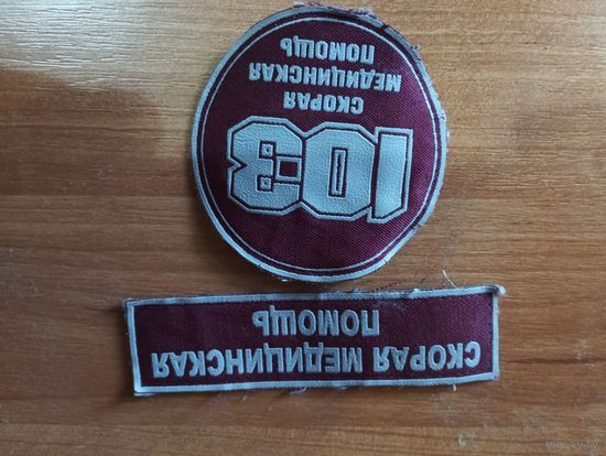 Шеврон, нашивка скорая медицинская помощь