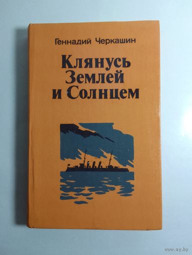 Геннадий Черкашин Клянусь землёй и солнцем.