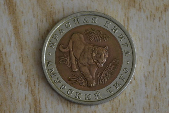 Россия 10 рублей 1992 Амурский тигр с 1 руб