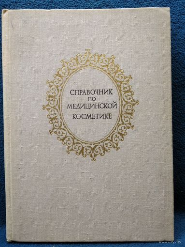Справочник по медицинской косметике. 1975 год