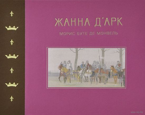 Жанна д'Арк. Историческая повесть для детей. Морис Буте де Монвель ///