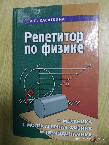 Репетитор по физике : механика, молекулярная физика, термодинамика / И. Л Касаткина. (Абитуриент).