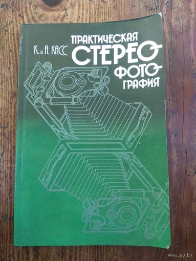 Практическая стереофотография. 1987