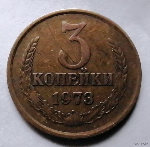 3 копейки 1973