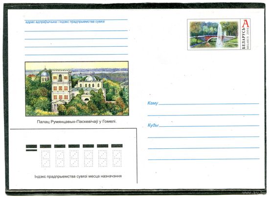 Беларусь 2004. ХМК. Конверт. Дворец Румянцевых в Гомеле