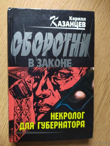 Кирилл Казанцев "Оборотни в законе"021