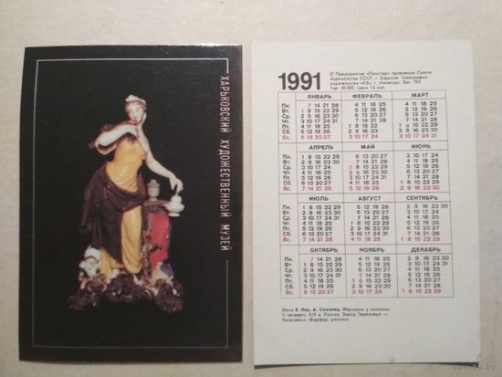 Карманный календарик . Харьковский художественный музей. 1991 год