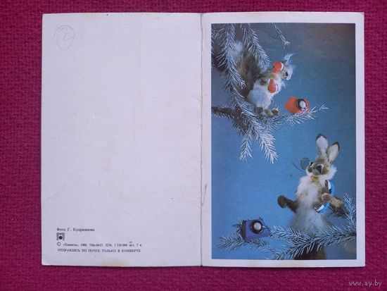 С Новым Годом! Куприянов 1988 г. Двойная. Чистая.