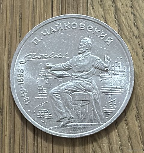 1 Юбилейный Рубль СССР 1990г.П.Чайковский.