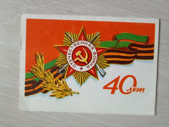 Отечественная война. 40 лет, 1985, двойная, чистая