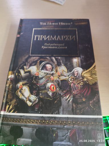 Warhammer 40000 Ересь Хоруса Примархи