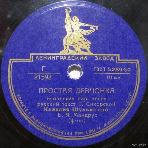 Клавдия Шульженко - Простая девчонка / Голубка (10'', 78rpm)