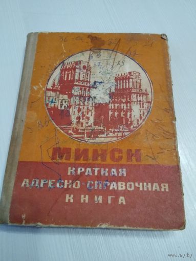Минск. Краткая адресно -справочная книга. /58